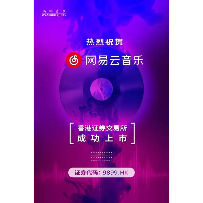 高鹄资本祝贺网易云音乐成功登录港交所(图1) 高鹄资本祝贺网易云音乐成功登录港交所(图1)