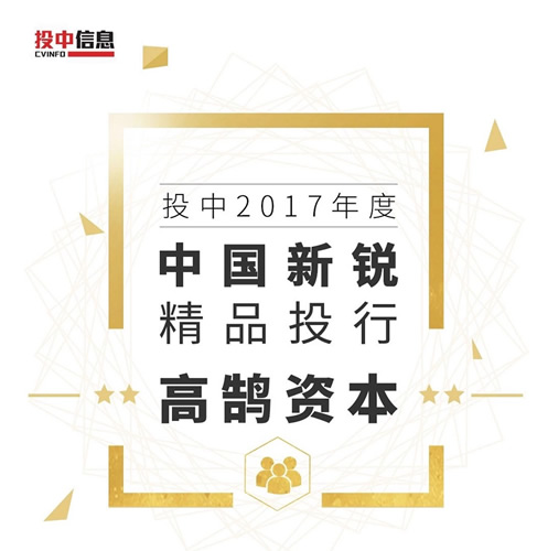 2017投中年度榜单揭晓 高鹄资本荣获年度中国新锐精品投行(图1) 2017投中年度榜单揭晓 高鹄资本荣获年度中国新锐精品投行(图1)