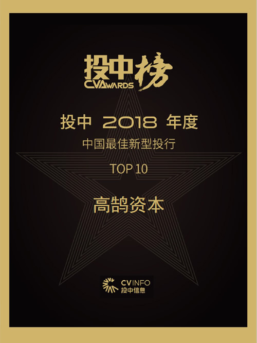 高鹄资本入选投中2018年度“中国最佳新型投行TOP10”(图1) 高鹄资本入选投中2018年度“中国最佳新型投行TOP10”(图1)