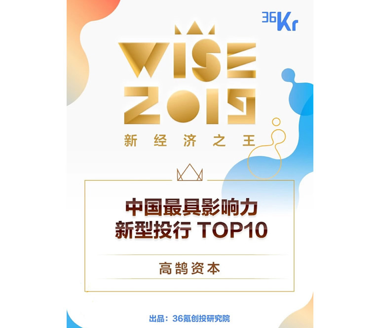 高鹄资本入选36氪2019年最具影响力新型投行TOP10(图1) 高鹄资本入选36氪2019年最具影响力新型投行TOP10(图1)