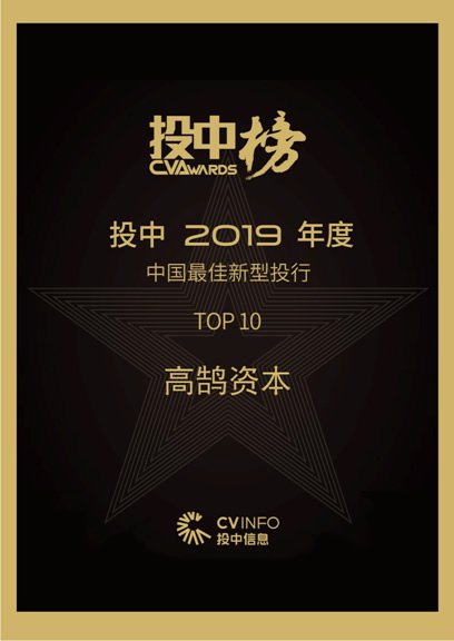 高鹄资本入选投中2019年度“中国最佳新型投行TOP10”(图1) 高鹄资本入选投中2019年度“中国最佳新型投行TOP10”(图1)