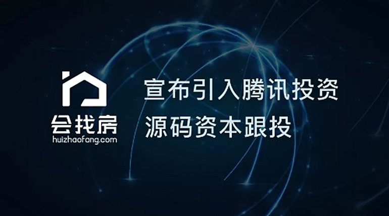“会找房”引入腾讯投资，高鹄资本担任独家财务顾问(图1)