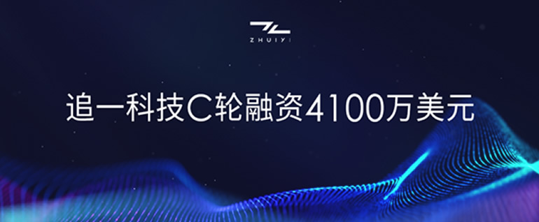 追一科技完成C轮4100万美元融资，高鹄资本担任独家财务顾问(图1)