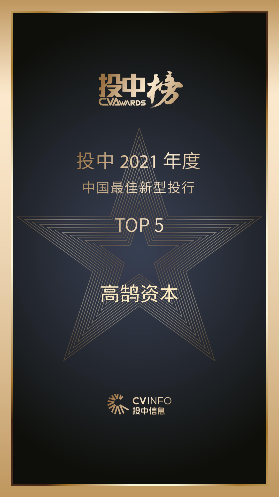 高鹄资本荣膺投中2021年度“中国最佳新型投行TOP5(图1) 高鹄资本荣膺投中2021年度“中国最佳新型投行TOP5(图1)
