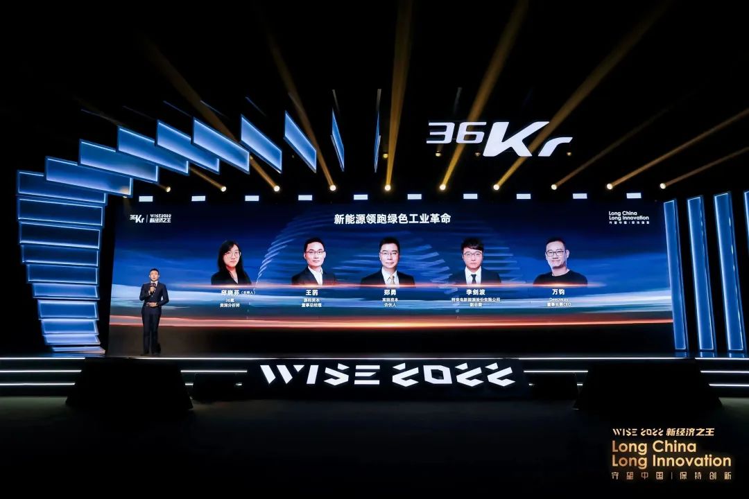 新能源领跑绿色工业革命，高鹄资本出席36氪WISE大会重磅论坛(图1)