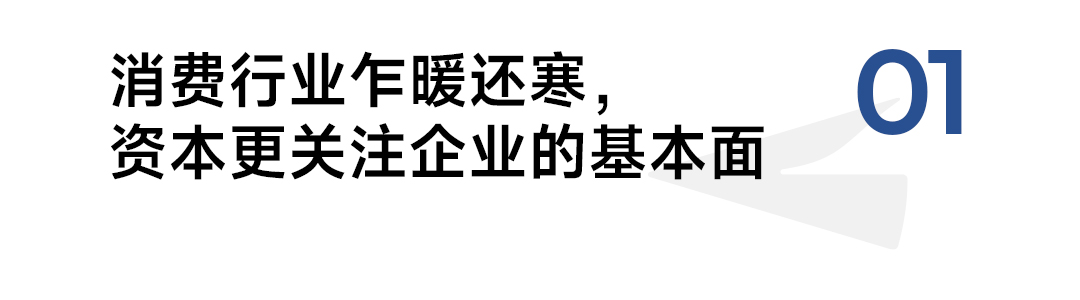 消费行业乍暖还寒，企业要做好打长期战役的准备(图1)