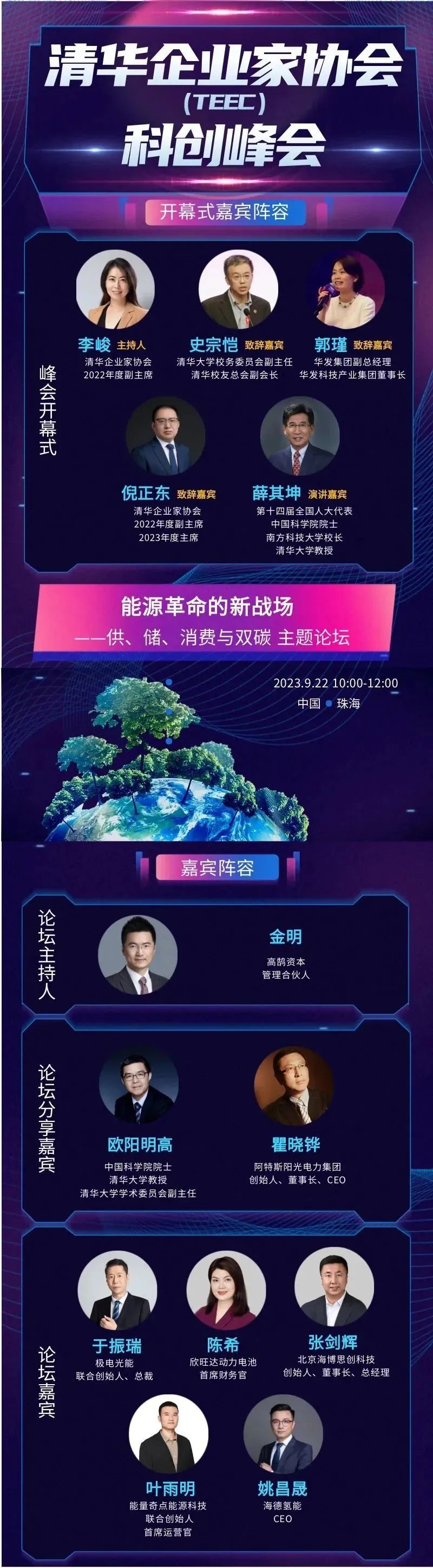 高鹄资本金明出席2023年清华企业家协会科创峰会(图1)