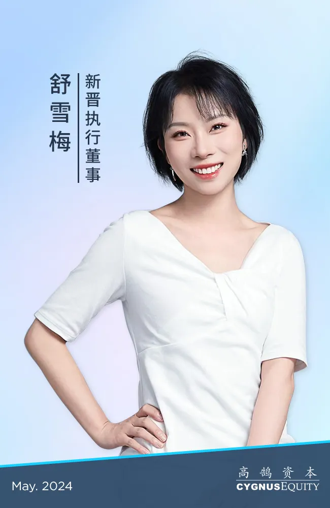 高鹄资本宣布新一届晋升(图1)