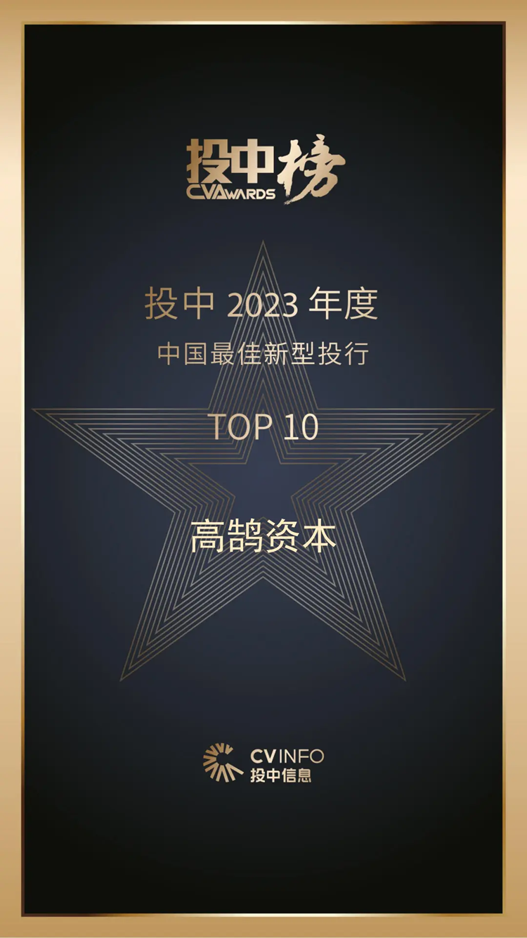 高鹄资本荣获投中2023年度“中国最佳新型投行TOP10”(图1) 高鹄资本荣获投中2023年度“中国最佳新型投行TOP10”(图1)