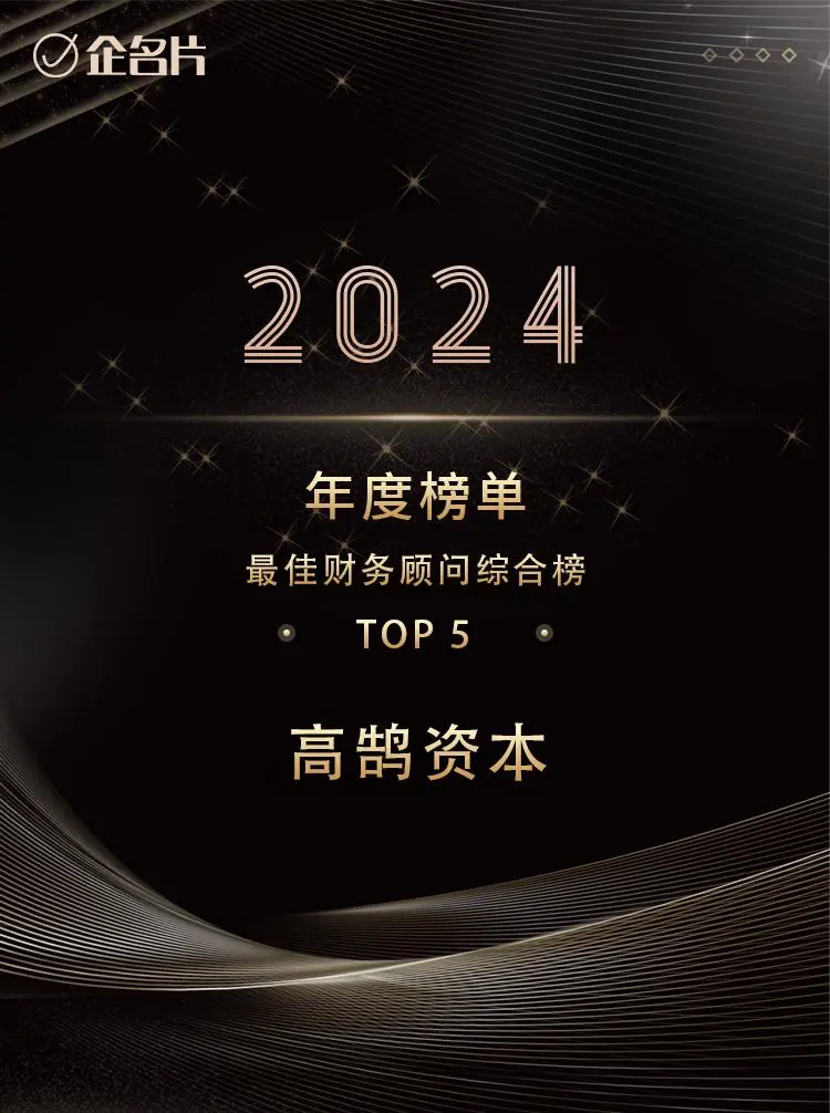高鹄资本荣获「企名片」、「钛媒体」多项年度荣誉(图1) 高鹄资本荣获「企名片」、「钛媒体」多项年度荣誉(图1)