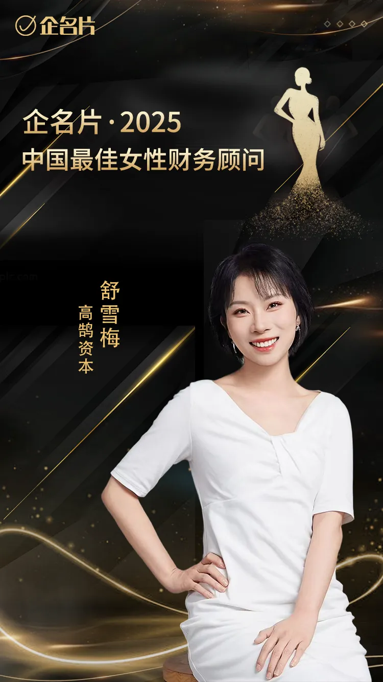 高鹄资本舒雪梅荣膺企名片2025中国最佳女性财务顾问(图1) 高鹄资本舒雪梅荣膺企名片2025中国最佳女性财务顾问(图1)