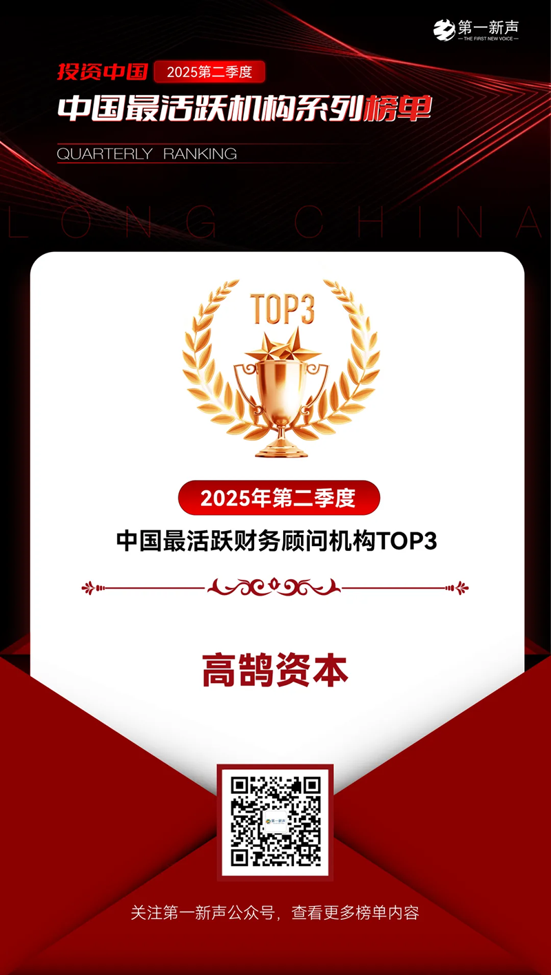 高鹄资本荣获「第一新声」2025年二季度最活跃机构多项TOP大奖(图3) 高鹄资本荣获「第一新声」2025年二季度最活跃机构多项TOP大奖(图3)