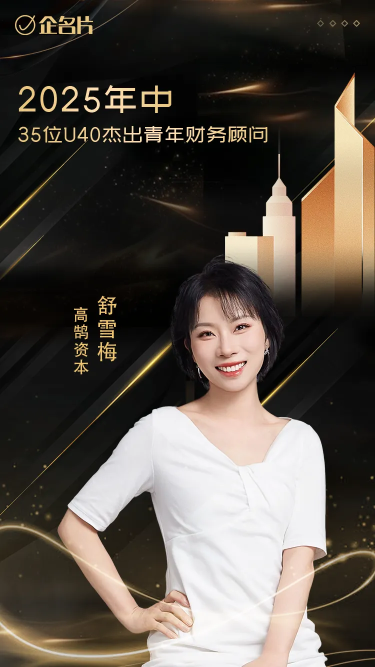 高鹄资本舒雪梅、童俊荣膺「企名片」2025中国U40杰出青年财务顾问(图1)