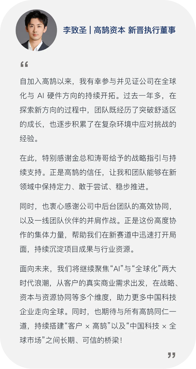 继往开来，笃行致远，高鹄资本宣布新年晋升(图12)