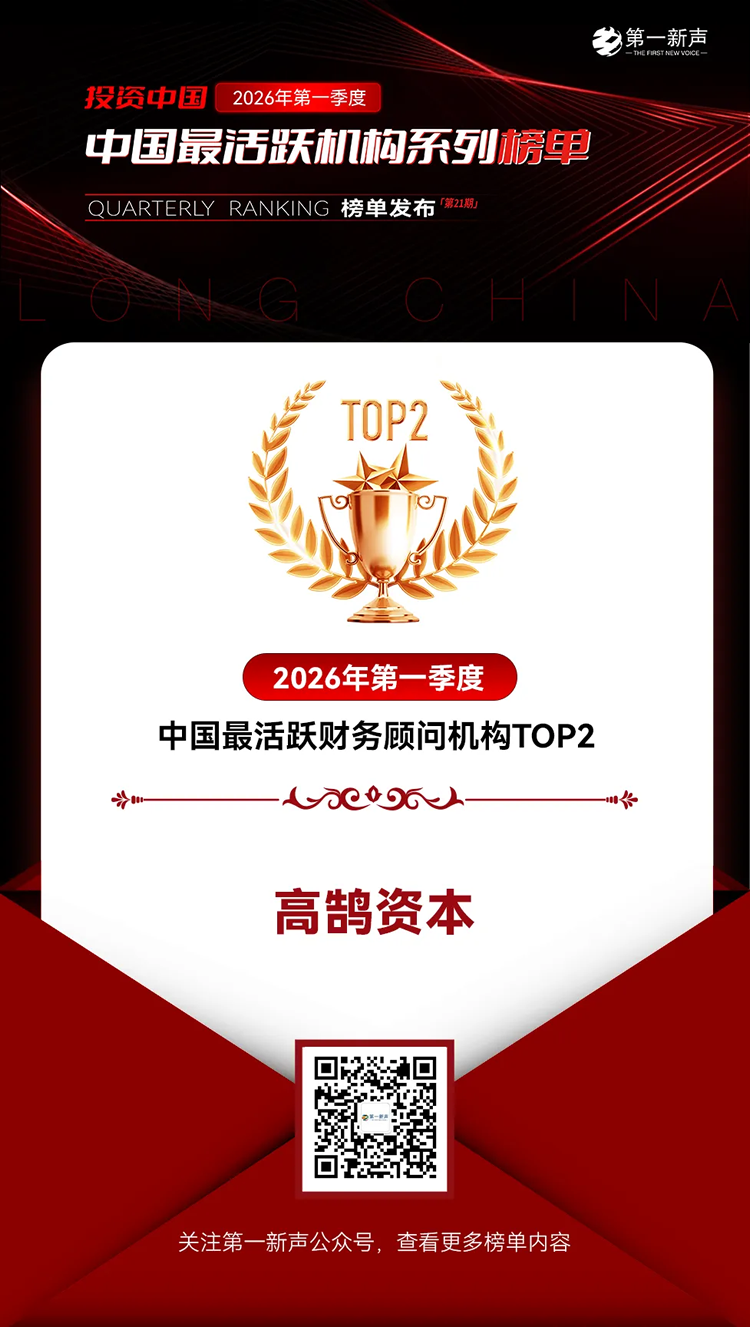 高鹄资本荣膺「第一新声」2026年一季度「最活跃财务顾问机构」多项TOP大奖(图1)