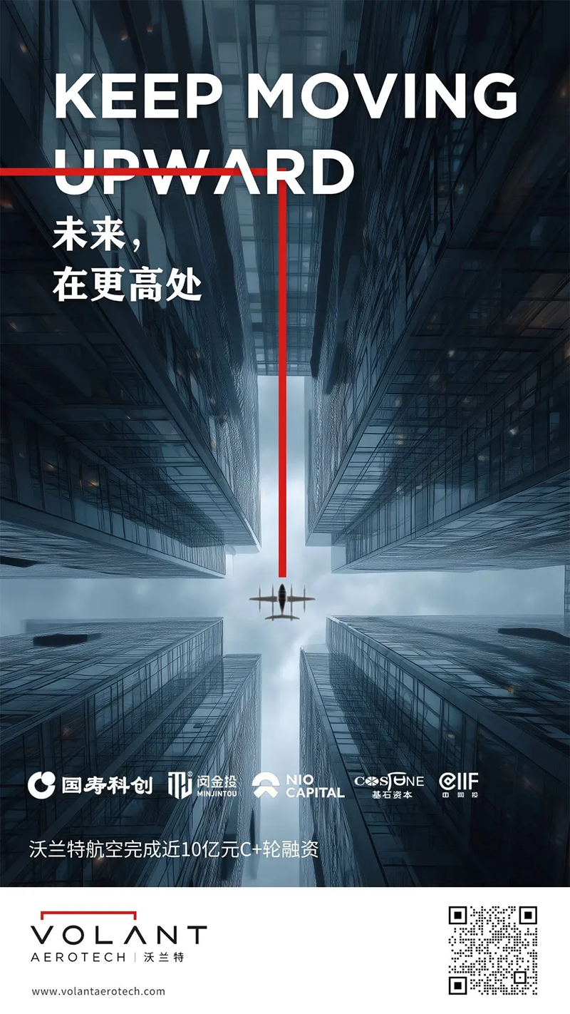 VOLANT沃兰特航空完成C+轮近10亿元融资(图1)